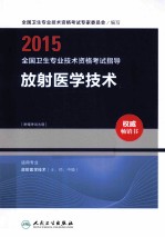 2015全国卫生专业技术资格考试指导 放射医学技术
