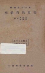 世界教育新潮 东方杂志社三十周年纪念刊 再版