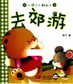 小熊卫士翻翻书 去郊游