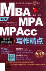 2015MBA、MPA、MPAcc联考与经济类联考 写作精点 第2版