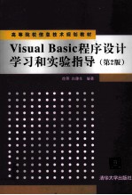 高等院校信息技术规划教材 Visual Basic程序设计学习和实验指导 第2版