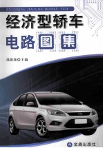 经济型轿车电路图集