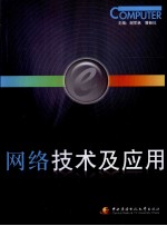 网络技术及应用