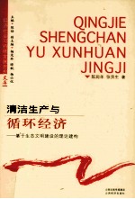 清洁生产与循环经济 基于生态文明建设的理论建构