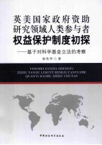英美国家政府资助研究领域人类参与者权益保护制度初探 基于对科学基金立法的考察