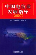 中国电信业发展指导 2007