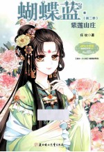 小小姐蝴蝶蓝系列 2 紫莲山庄