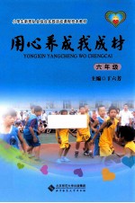 用心养成我成材 六年级