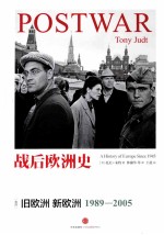战后欧洲史 卷4 旧欧洲 新欧洲1989-2005