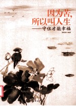 因为苦,所以叫人生 守住才能幸福