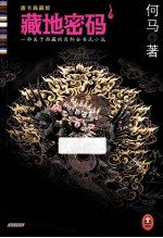 藏地密码 唐卡典藏版