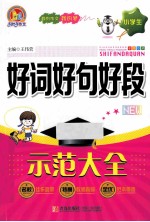 小学生好词好句好段示范大全
