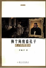 换个角度看孔子 孔子的理想国