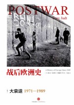 战后欧洲史 卷3 大衰退1971-1989