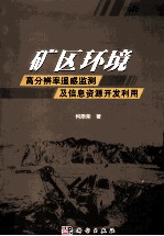 矿区环境高分辨遥感监测及信息资源开发利用