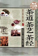 茶道 茶艺 茶经 彩图