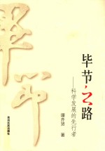 毕节之路 科学发展的先行者