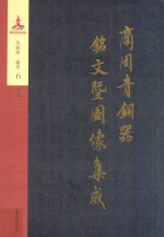 商周青铜器铭文暨图像集成 第6卷 食器·鬲