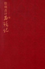 脂砚斋评石头记 1