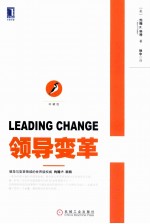 领导变革 珍藏版