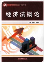 经济法概论