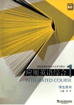 新标准高职英语专业系列教材 应用英语综合1学生用书