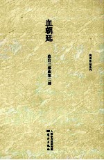 血朝廷