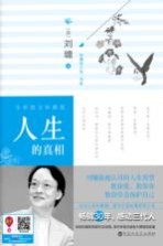 人生的真相 全彩图文珍藏版
