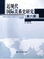 近现代国际关系史研究 第6辑