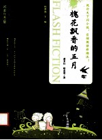 当代中国闪小说名家作品集 槐花飘香的五月