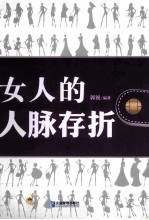 女人的人脉存折