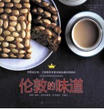 异国美食 伦敦的味道