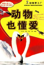 动物也懂爱