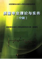 2012年全国质量专业技术人员职业资格考试用书 质量专业理论与实务 中级