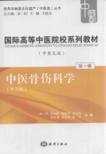 国际高等中医院校系列教材 中英文版 第1辑 中医骨伤科学 中文版