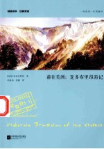 前往美洲 夏多布里昂游记