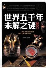 世界五千年未解之谜大全集 白金升级版
