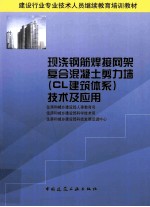 现浇钢筋焊接网架复合混凝土剪力墙(CL建筑体系)技术及应用