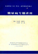 糖尿病专题讲座