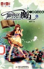 萝铃的魔力 第2部 墨夷家庭 上