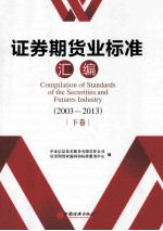证券期货业标准汇编 2003-2013 下