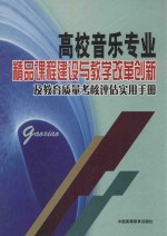 高校音乐专业精品课程建设与教学改革创新及教育质量考核评估实用手册 第1卷