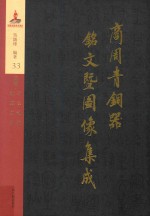 商周青铜器铭文暨图像集成 第33卷 兵器·矛 殳 剑 铍 钺 戚 刀 削