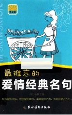 最难忘的爱情经典名句