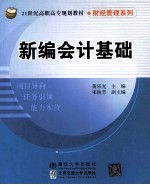 新编会计基础