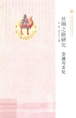 丝绸之路与华夏文明研究文库 西北边疆史地研究丛书 丝绸之路研究 交通与文化