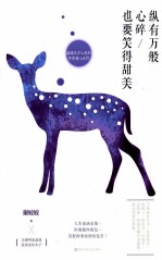纵有万般心碎 也要笑得甜美