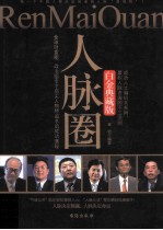人脉圈 白金典藏版