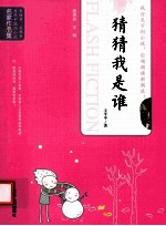当代中国闪小说名家作品集 猜猜我是谁