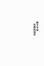 整个宇宙在和我说话 1